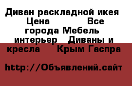 Диван раскладной икея › Цена ­ 8 500 - Все города Мебель, интерьер » Диваны и кресла   . Крым,Гаспра